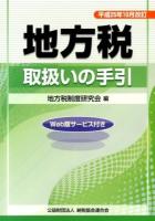 地方税取扱いの手引 平成25年10月改訂