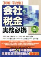 図解・業務別会社の税金実務必携 平成24年版