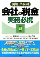 図解・業務別会社の税金実務必携 平成25年版