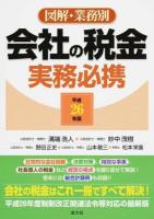 図解・業務別会社の税金実務必携 平成26年版