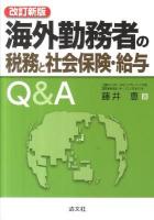 海外勤務者の税務と社会保険・給与Q&A 改訂新版.