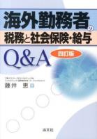 海外勤務者の税務と社会保険・給与Q&A 4訂版.