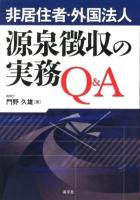 非居住者・外国法人源泉徴収の実務Q&A