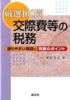 厳選100問交際費等の税務