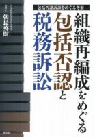 組織再編成をめぐる包括否認と税務訴訟