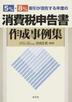 5%・8%取引が混在する年度の消費税申告書作成事例集