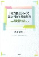 「相当性」をめぐる認定判断と税務解釈