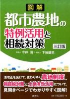図解都市農地の特例活用と相続対策 3訂版