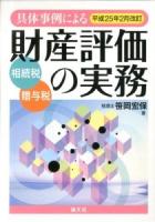 具体事例による財産評価の実務 : 相続税・贈与税 平成25年2月改訂