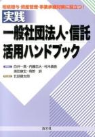 実践一般社団法人・信託活用ハンドブック : 相続贈与・資産管理・事業継承対策に役立つ!