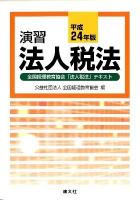演習法人税法 平成24年版 (全国経理教育協会「法人税法」テキスト)