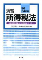 演習所得税法 平成24年版 (全国経理教育協会「所得税法」テキスト)