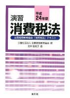 演習消費税法 平成24年版 (全国経理教育協会「消費税法」テキスト)