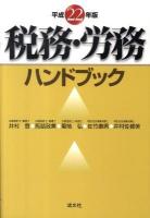 税務・労務ハンドブック 平成22年版