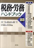 税務・労務ハンドブック 平成23年版
