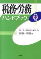 税務・労務ハンドブック 平成25年版