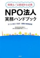 税理士/公認会計士必携NPO法人実務ハンドブック