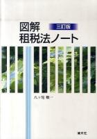 図解租税法ノート 3訂版.