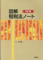 図解租税法ノート 4訂版.