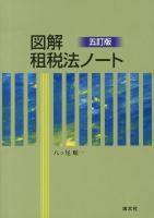 図解租税法ノート 5訂版.