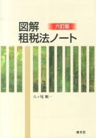 図解租税法ノート 6訂版.