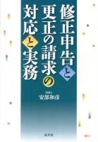 修正申告と更正の請求の対応と実務