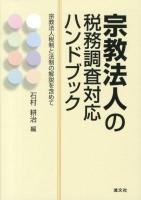 宗教法人の税務調査対応ハンドブック : 宗教法人税制と法制の解説を含めて
