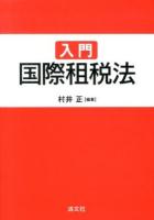 入門国際租税法