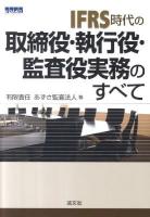 IFRS(いふぁーす)時代の取締役・執行役・監査役実務のすべて 第6次改訂版