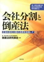 会社分割と倒産法 ＜第一東京弁護士会総合法律研究所研究叢書  会社法 (2005) 4＞