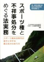 スポーツ権と不祥事処分をめぐる法実務 : スポーツ基本法時代の選手に対する適正処分のあり方 ＜第一東京弁護士会総合法律研究所研究叢書 5＞