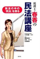 税理士・春香の民法講座