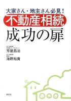 大家さん・地主さん必見!不動産相続成功の扉