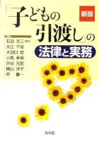 「子どもの引渡し」の法律と実務 ＜家事審判法  人身保護法＞ 新版.