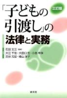 「子どもの引渡し」の法律と実務 ＜家事審判法  人身保護法＞ 3訂版.