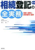 相続登記の全実務 新版