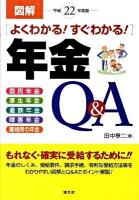 図解よくわかる!すぐわかる!年金Q&A : 国民年金 厚生年金 遺族年金 障害年金 離婚時の年金 平成22年度版