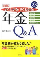 「図解」よくわかる!すぐわかる!年金Q&A : 国民年金 厚生年金 遺族年金 障害年金 離婚時の年金 平成23年度版