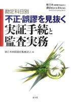 勘定科目別不正・誤謬を見抜く実証手続と監査実務