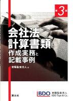 会社法計算書類の作成実務と記載事例 第3版.