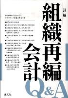 詳解組織再編会計Q&A
