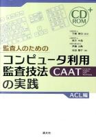 監査人のためのコンピュータ利用監査技法(CAAT)の実践 : ACL編