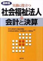 実務に役立つ社会福祉法人の会計と決算 : 最新版