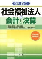 実務に役立つ社会福祉法人の会計と決算 平成24年10月改訂 平成24年10月改訂
