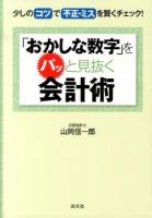 「おかしな数字」をパッと見抜く会計術 : 少しのコツで不正・ミスを賢くチェック!