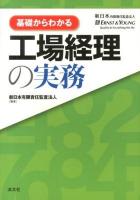 基礎からわかる工場経理の実務