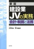 建設業JVの実務 : 会計・税務と法務 新版.