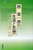 西晋一郎の生涯と思想 ＜心と教養シリーズ 2＞