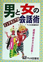 男と女のインドネシア語会話術
