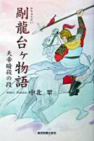 カ龍台ヶ物語 : 天帝暗殺の段